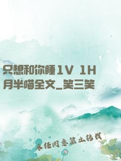 只想和你睡1V 1H月半喵全文